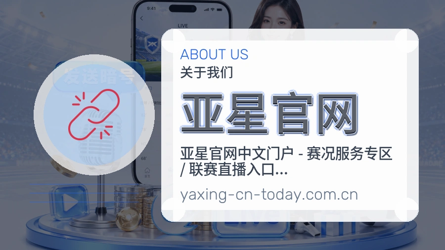 亚星官网服务与体验