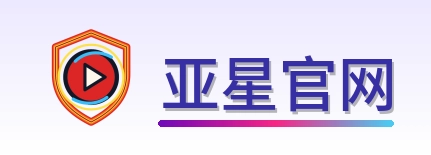 亚星官网 Logo